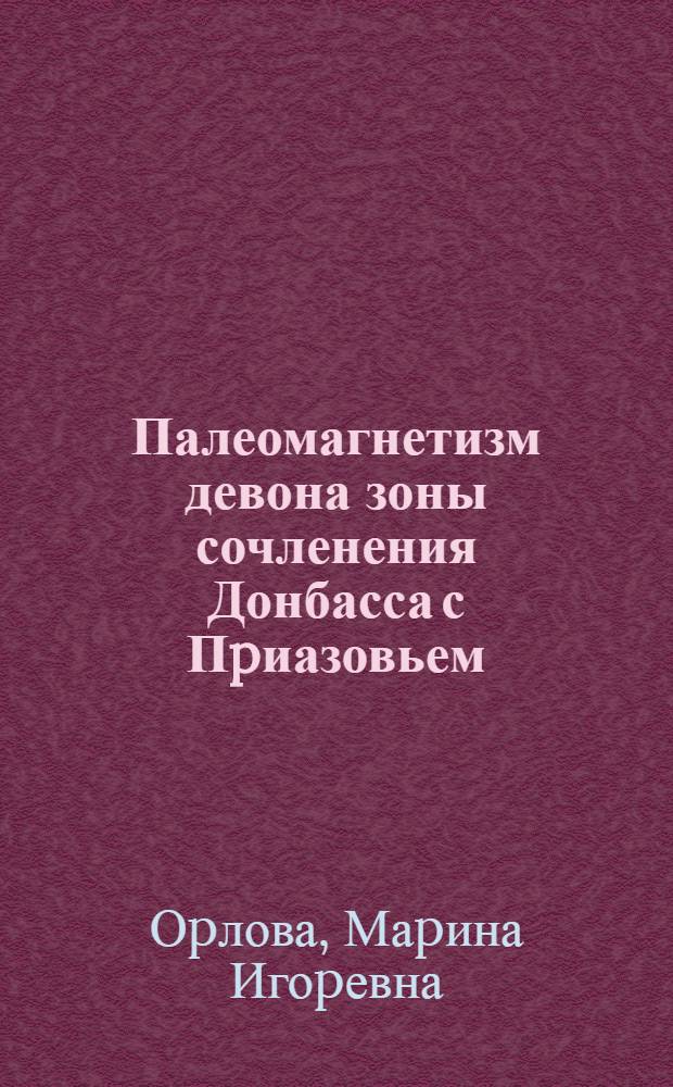 Палеомагнетизм девона зоны сочленения Донбасса с Пpиазовьем : Автореф. дис. на соиск. учен. степ. к.г.-м.н