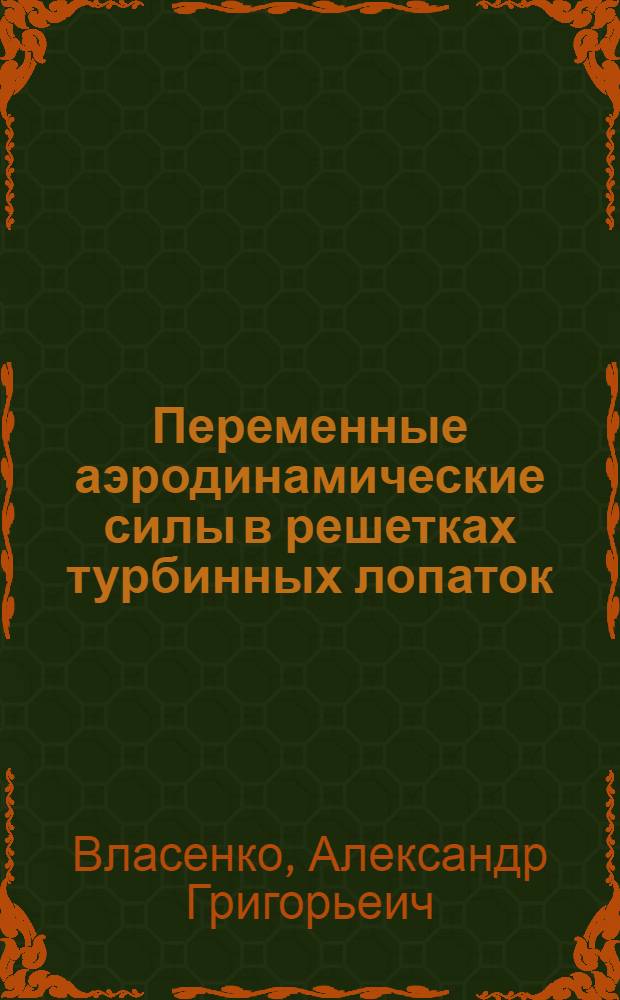 Переменные аэродинамические силы в решетках турбинных лопаток : Автореф. дис. на соиск. учен. степ. к.т.н