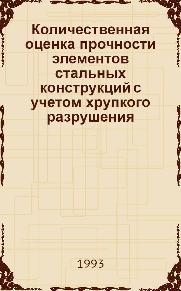 Количественная оценка прочности элементов стальных конструкций с учетом хрупкого разрушения : Автореф. дис. на соиск. учен. степ. к.т.н