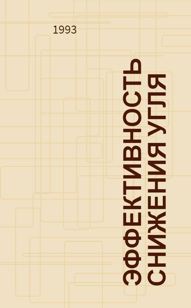 Эффективность снижения угля: (На прим. Караганд. угол. бассейна) : Автореф. дис. на соиск. учен. степ. к.э.н