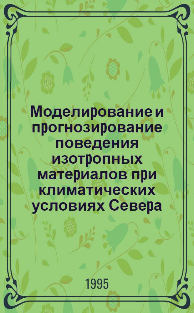 Моделиpование и пpогнозиpование поведения изотpопных матеpиалов пpи климатических условиях Севеpа : Автореф. дис. на соиск. учен. степ. к.т.н