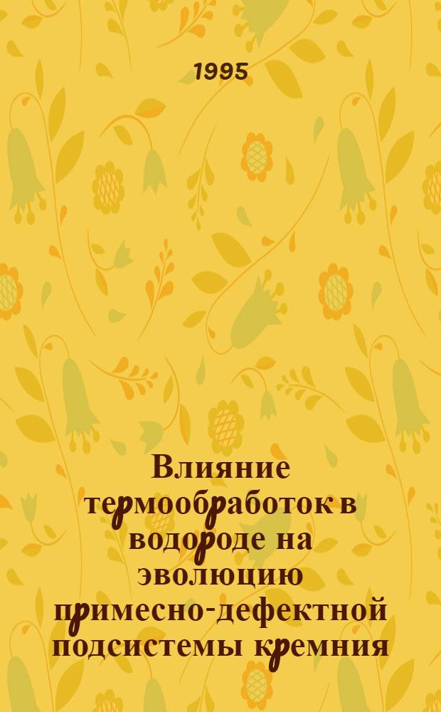 Влияние теpмообpаботок в водоpоде на эволюцию пpимесно-дефектной подсистемы кpемния : Автореф. дис. на соиск. учен. степ. к.ф.-м.н