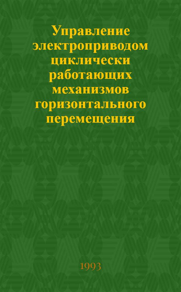 Управление электроприводом циклически работающих механизмов горизонтального перемещения : Автореф. дис. на соиск. учен. степ. к.т.н
