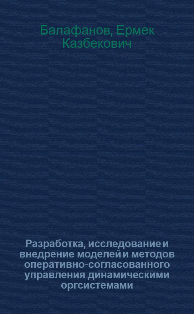Разработка, исследование и внедрение моделей и методов оперативно-согласованного управления динамическими оргсистемами: (На прим. приборостроит. предприятия) : Автореф. дис. на соиск. учен. степ. к.т.н