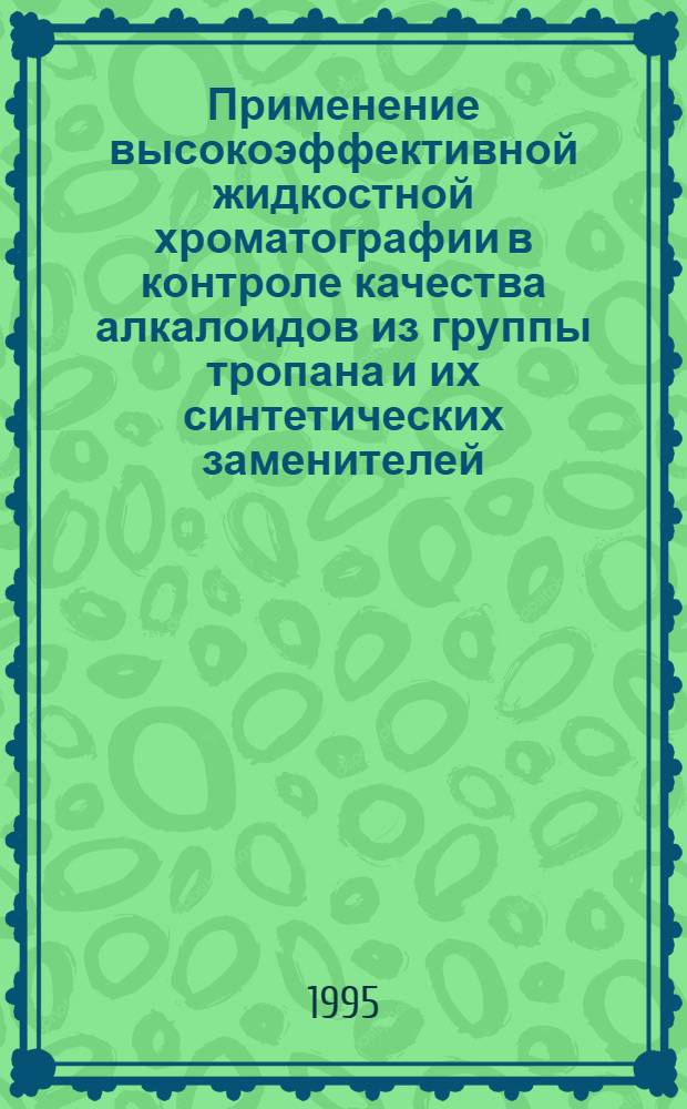 Применение высокоэффективной жидкостной хроматографии в контроле качества алкалоидов из группы тропана и их синтетических заменителей : Автореф. дис. на соиск. учен. степ. к.фаpм.н