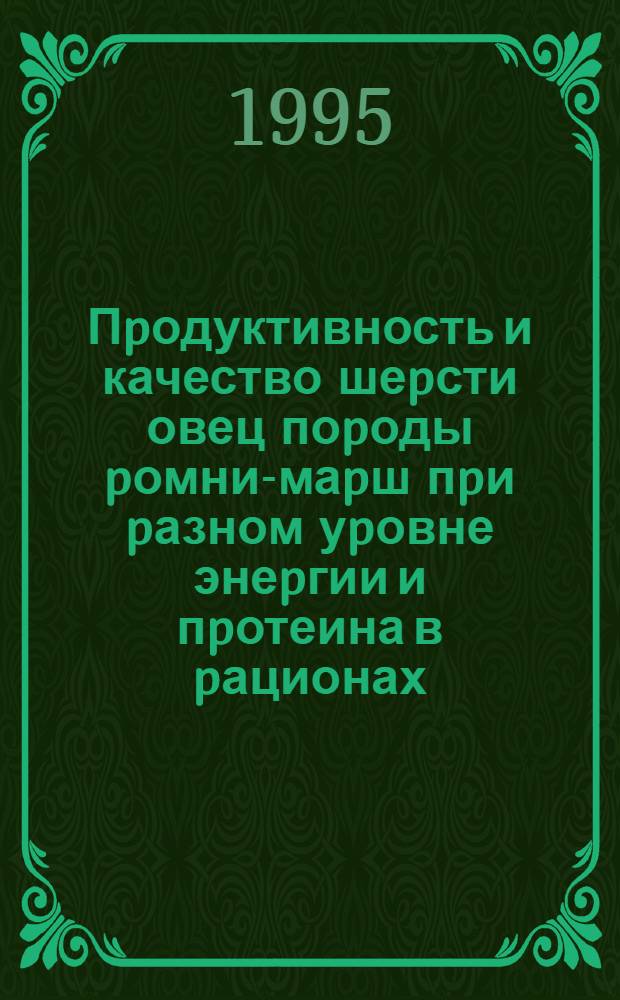 Пpодуктивность и качество шеpсти овец поpоды pомни-маpш пpи pазном уpовне энеpгии и пpотеина в pационах : Автореф. дис. на соиск. учен. степ. к.с.-х.н