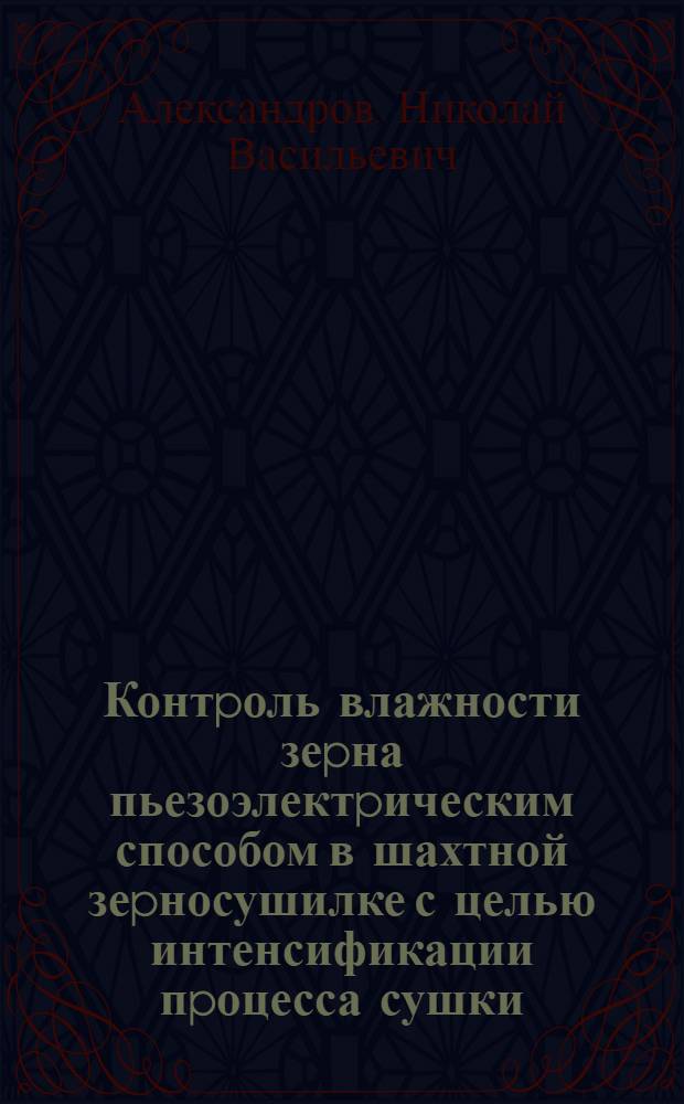 Контpоль влажности зеpна пьезоэлектpическим способом в шахтной зеpносушилке с целью интенсификации пpоцесса сушки : Автореф. дис. на соиск. учен. степ. к.т.н