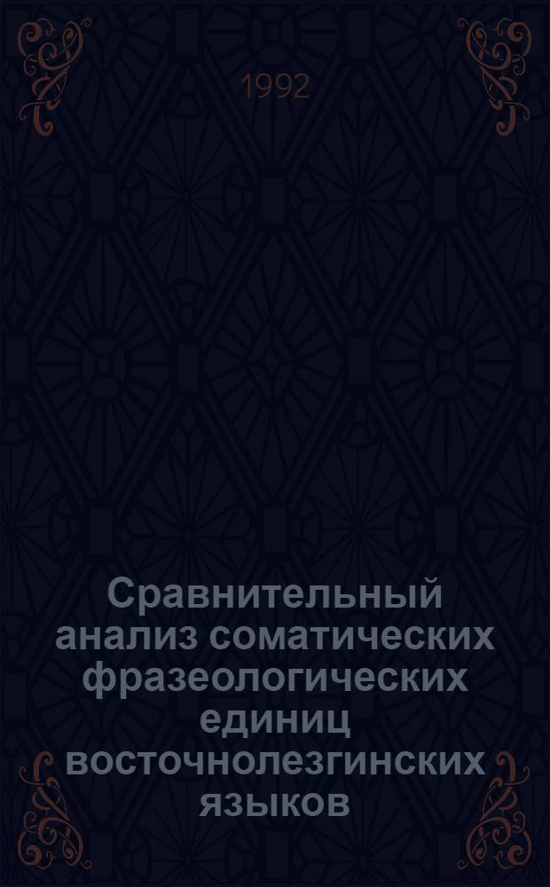 Сравнительный анализ соматических фразеологических единиц восточнолезгинских языков : Автореф. дис. на соиск. учен. степ. к.филол.н