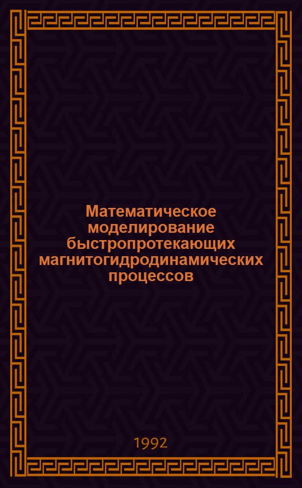Математическое моделирование быстропротекающих магнитогидродинамических процессов : Автореф. дис. на соиск. учен. степ. д.ф.-м.н