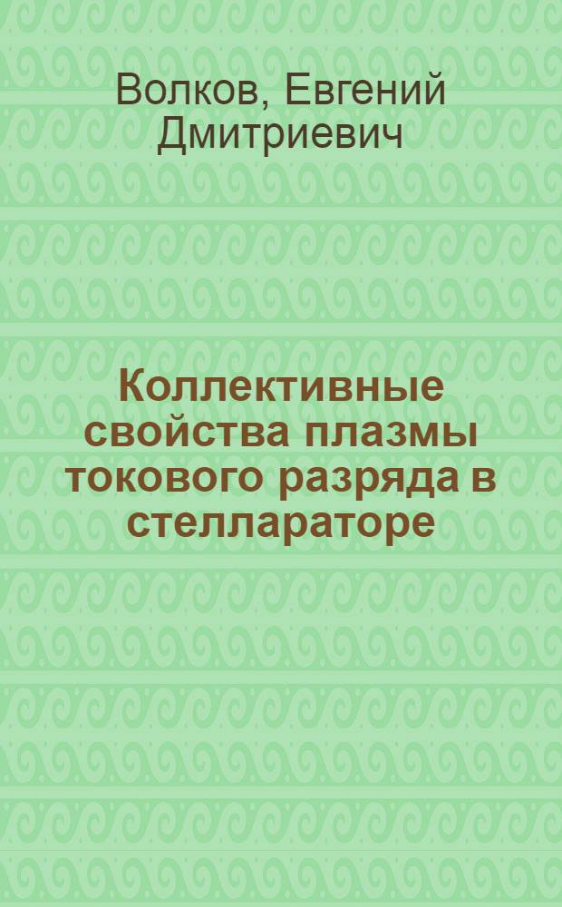 Коллективные свойства плазмы токового разряда в стеллараторе : Автореф. дис. на соиск. учен. степ. д.ф.-м.н