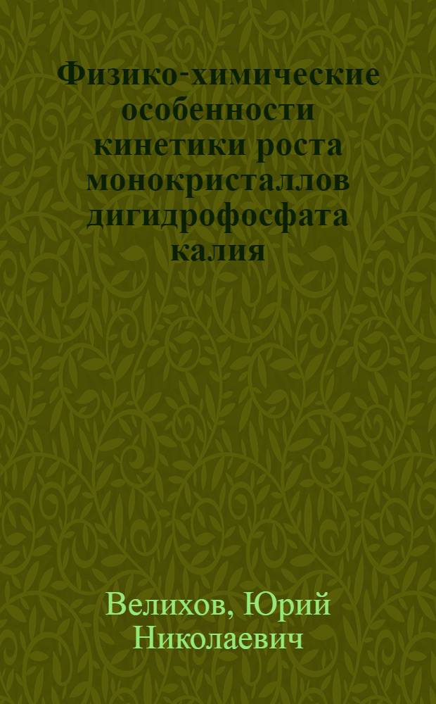 Физико-химические особенности кинетики роста монокристаллов дигидрофосфата калия : Автореф. дис. на соиск. учен. степ. к.х.н