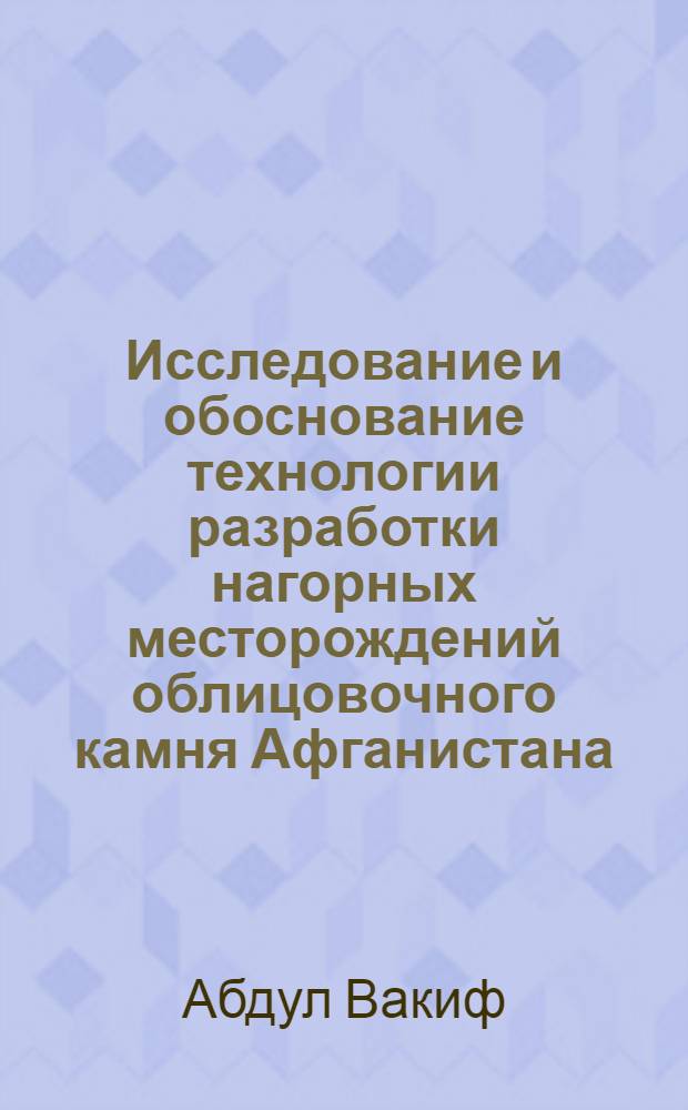 Исследование и обоснование технологии разработки нагорных месторождений облицовочного камня Афганистана : Автореф. дис. на соиск. учен. степ. к.т.н