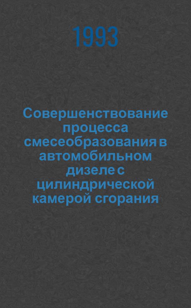 Совершенствование процесса смесеобразования в автомобильном дизеле с цилиндрической камерой сгорания : Автореф. дис. на соиск. учен. степ. к.т.н