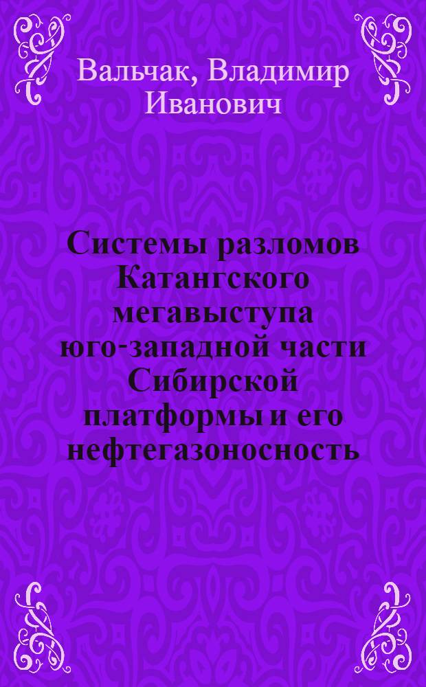 Системы разломов Катангского мегавыступа юго-западной части Сибирской платформы и его нефтегазоносность: (По геолого-геофиз. данным) : Автореф. дис. на соиск. учен. степ. к.г.-м.н