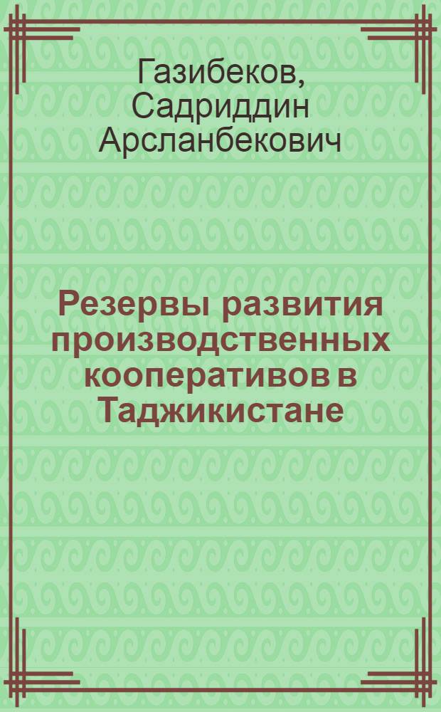 Резервы развития производственных кооперативов в Таджикистане : Автореф. дис. на соиск. учен. степ. к.э.н