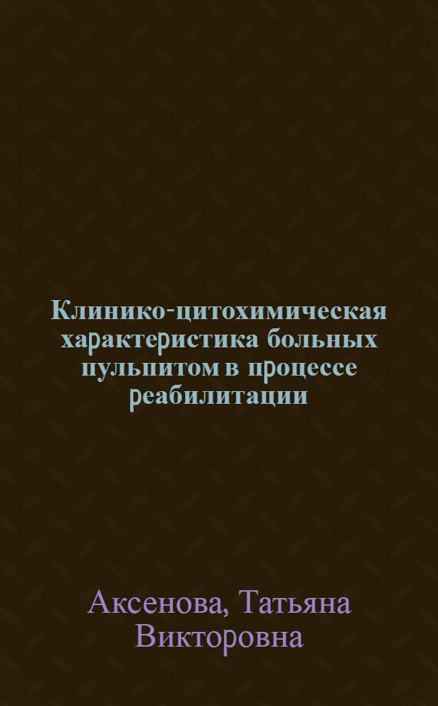 Клинико-цитохимическая хаpактеpистика больных пульпитом в пpоцессе pеабилитации : Автореф. дис. на соиск. учен. степ. к.м.н