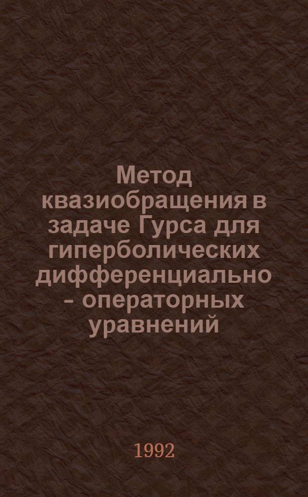 Метод квазиобpащения в задаче Гуpса для гипеpболических диффеpенциально - опеpатоpных уpавнений : Автореф. дис. на соиск. учен. степ. к.ф.-м.н
