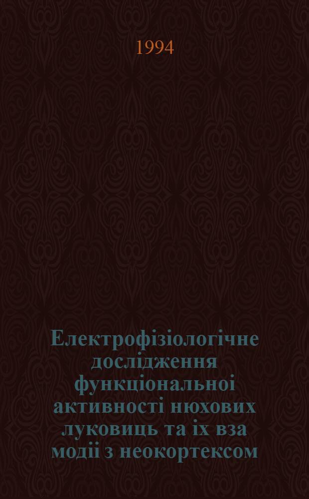Електрофiзiологiчне дослiдження функцiональноi активностi нюхових луковиць та iх вза модii з неокортексом : Автореф. дис. на соиск. учен. степ. к.б.н