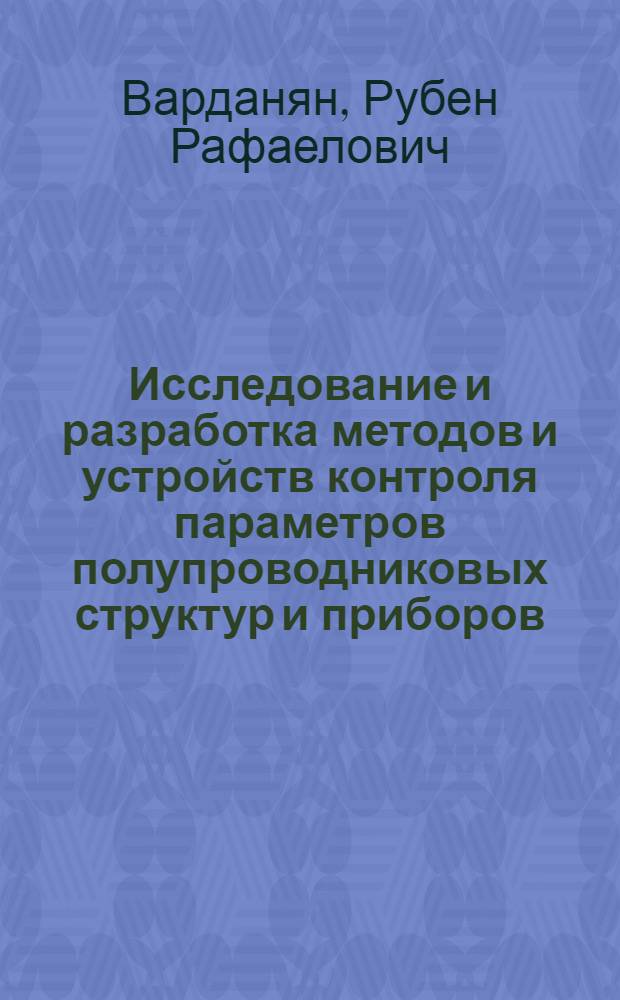 Исследование и разработка методов и устройств контроля параметров полупроводниковых структур и приборов : Автореф. дис. на соиск. учен. степ. д.т.н