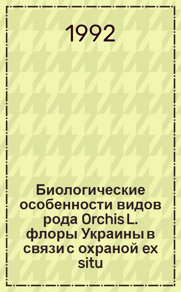 Биологические особенности видов рода Orchis L. флоры Украины в связи с охраной ex situ : Автореф. дис. на соиск. учен. степ. к.б.н