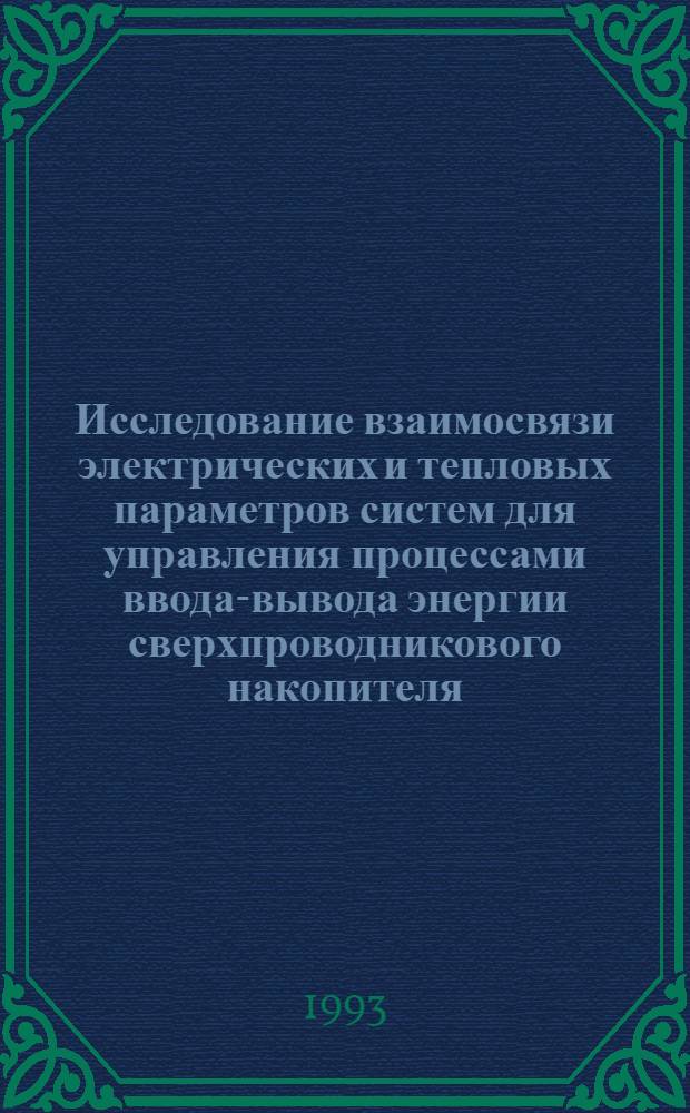 Исследование взаимосвязи электрических и тепловых параметров систем для управления процессами ввода-вывода энергии сверхпроводникового накопителя : Автореф. дис. на соиск. учен. степ. к.т.н