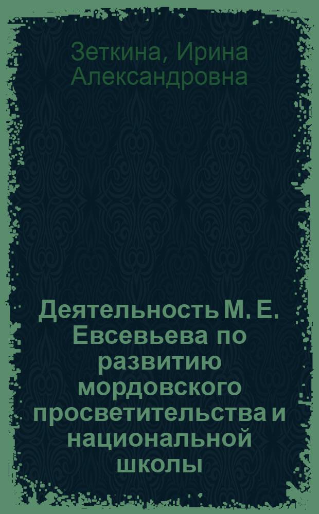 Деятельность М. Е. Евсевьева по развитию мордовского просветительства и национальной школы: (90-е годы ХIХ века - 20-е годы ХХ века) : Автореф. дис. на соиск. учен. степ. к.п.н