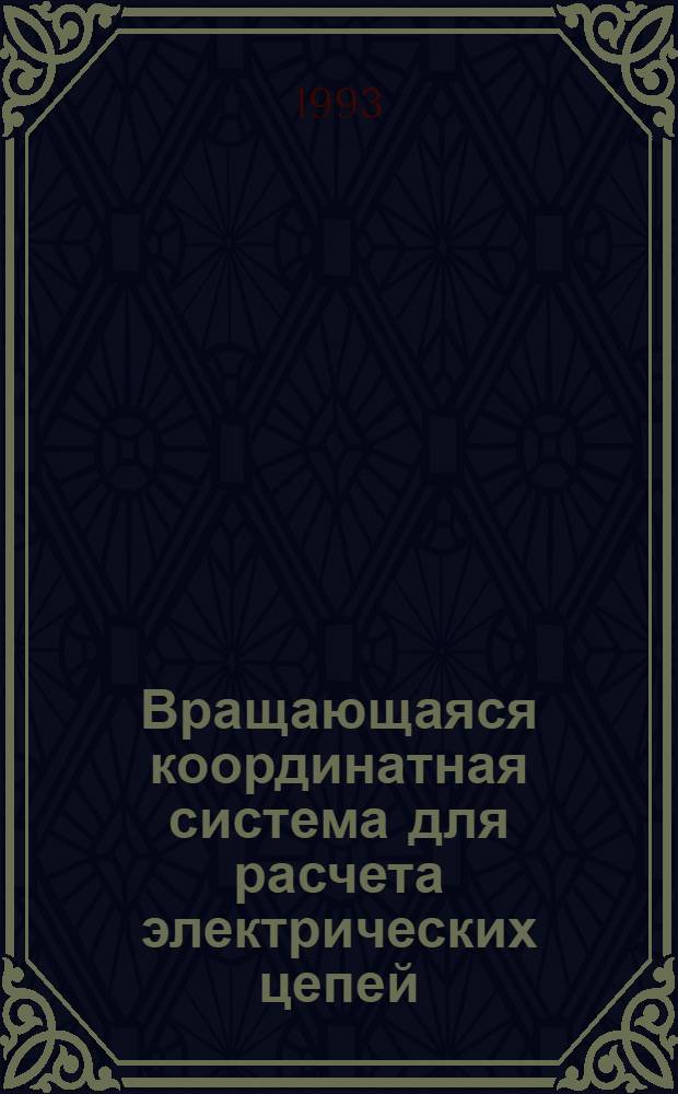 Вращающаяся координатная система для расчета электрических цепей : Автореф. дис. на соиск. учен. степ. к.т.н