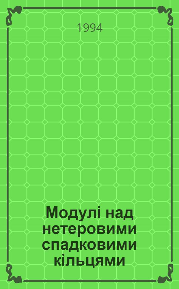 Модулi над нетеровими спадковими кiльцями : Автореф. дис. на соиск. учен. степ. к.ф.-м.н