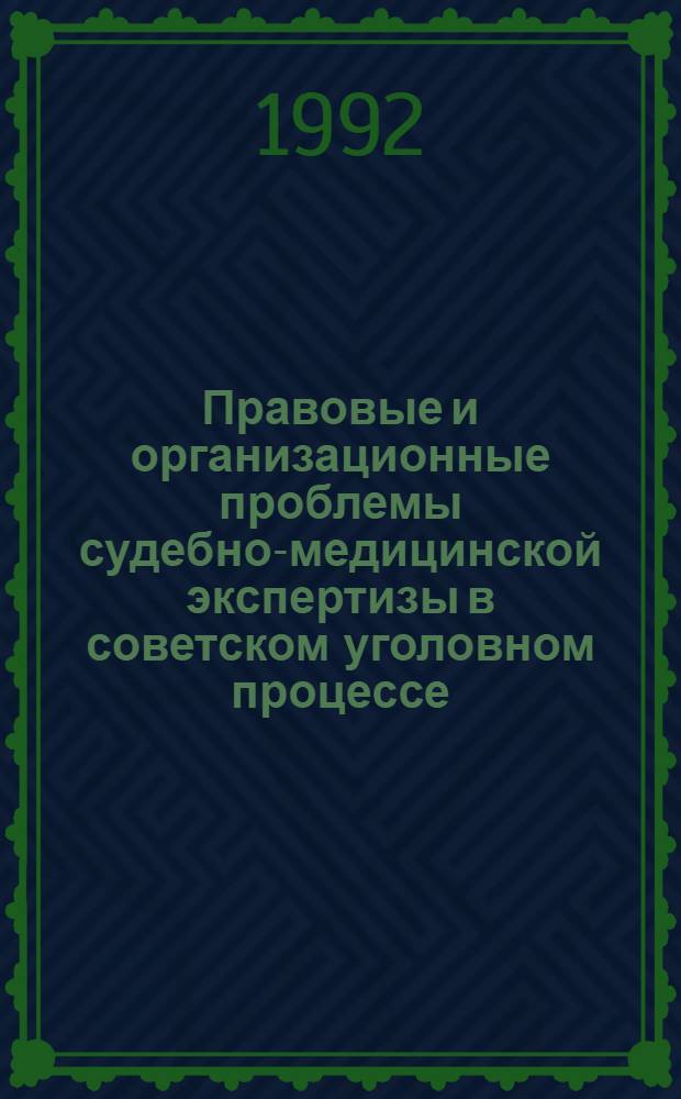 Правовые и организационные проблемы судебно-медицинской экспертизы в советском уголовном процессе : Автореф. дис. на соиск. учен. степ. д.ю.н
