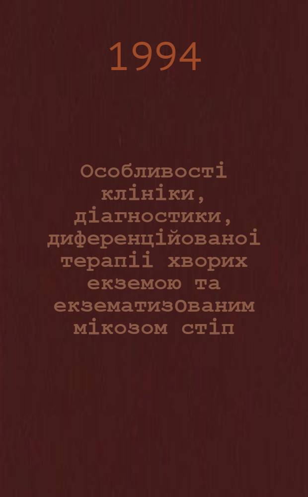 Особливостi клiнiки, дiагностики, диференцiйованоi терапii хворих екземою та екзематизoваним мiкозом стiп, по днаних з гiпертонiчною хворобою : Автореф. дис. на соиск. учен. степ. к.м.н