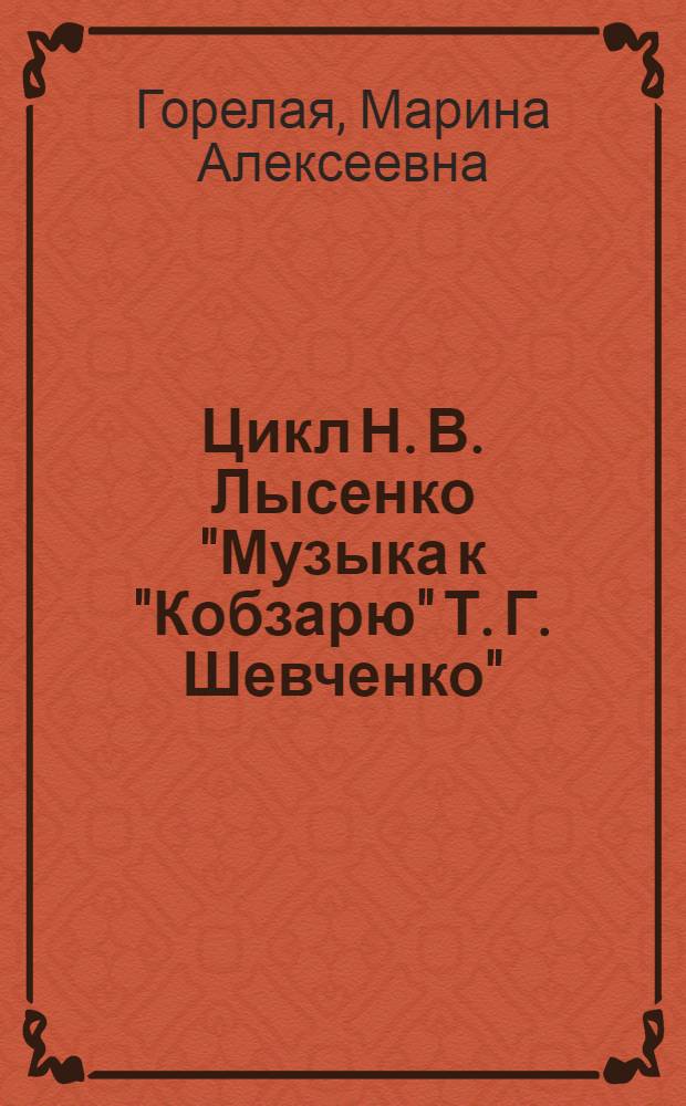 Цикл Н. В. Лысенко "Музыка к "Кобзарю" Т. Г. Шевченко": вопросы эволюции стиля и интерпретаций поэтического слова : Автореф. дис. на соиск. учен. степ. к.иск