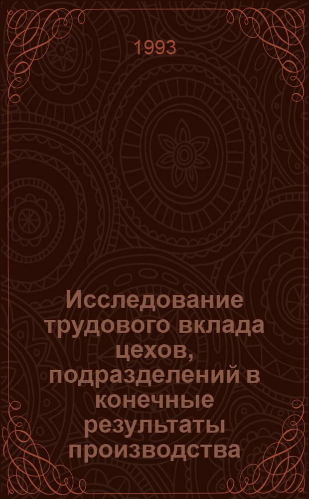 Исследование трудового вклада цехов, подразделений в конечные результаты производства : Автореф. дис. на соиск. учен. степ. к.э.н