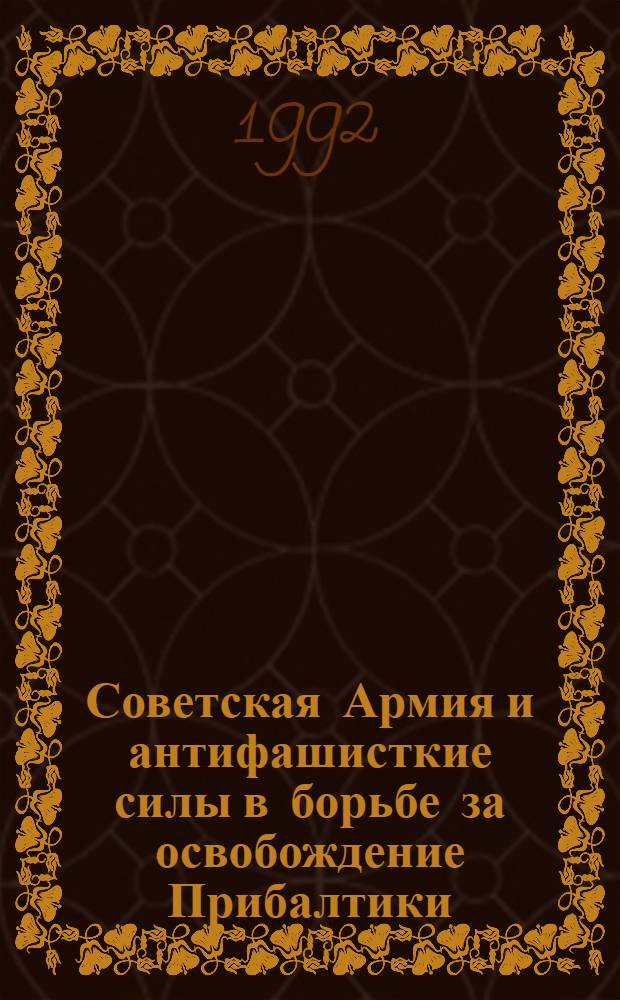 Советская Армия и антифашисткие силы в борьбе за освобождение Прибалтики (1944-май 1945гг.) : Автореф. дис. на соиск. учен. степ. к.ист.н
