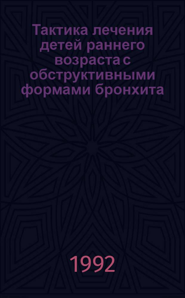 Тактика лечения детей раннего возраста с обструктивными формами бронхита : Автореф. дис. на соиск. учен. степ. к.м.н