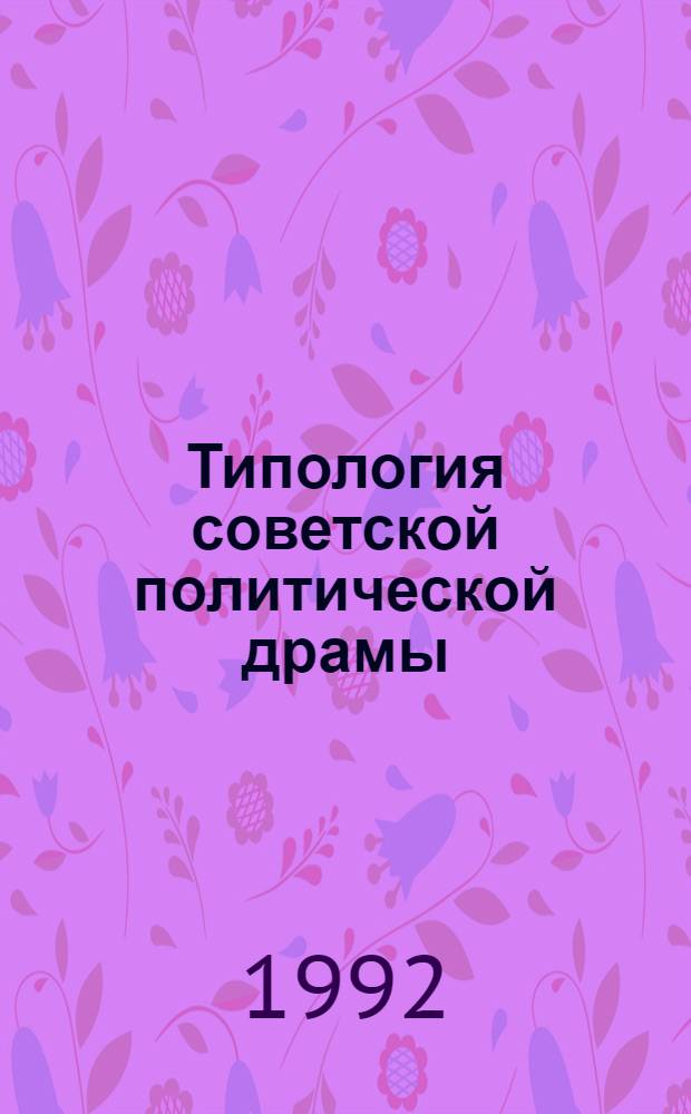 Типология советской политической драмы : Автореф. дис. на соиск. учен. степ. к.филол.н