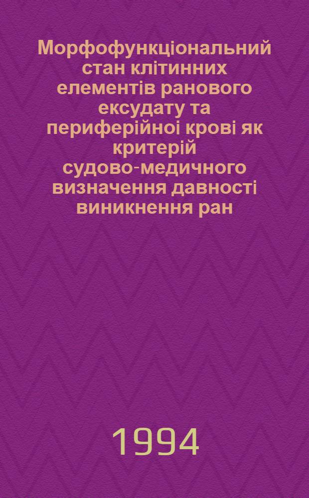 Морфофункцiональний стан клiтинних елементiв ранового ексудату та периферiйноi кровi як критерiй судово-медичного визначення давностi виникнення ран : Автореф. дис. на соиск. учен. степ. д.м.н