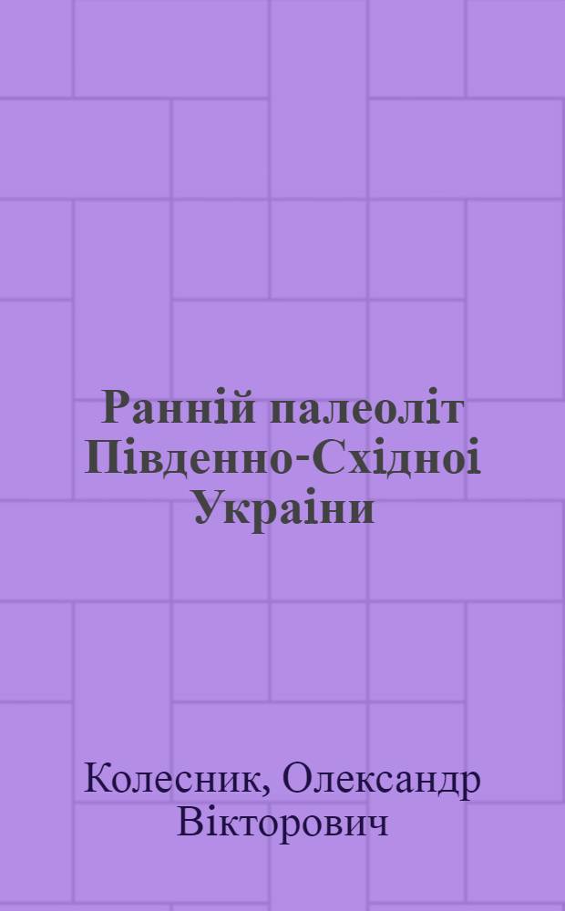 Раннiй палеолiт Пiвденно-Схiдноi Украiни : Автореф. дис. на соиск. учен. степ. к.ист.н
