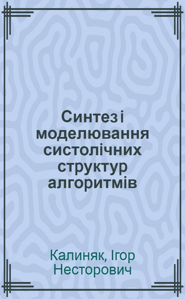Синтез i моделювання систолiчних стpуктуp алгоpитмiв : Автореф. дис. на соиск. учен. степ. к.ф.-м.н