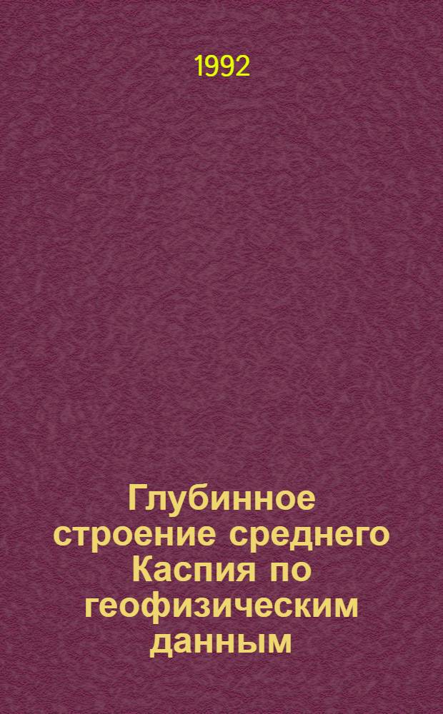 Глубинное строение среднего Каспия по геофизическим данным : Автореф. дис. на соиск. учен. степ. к.г.-м.н
