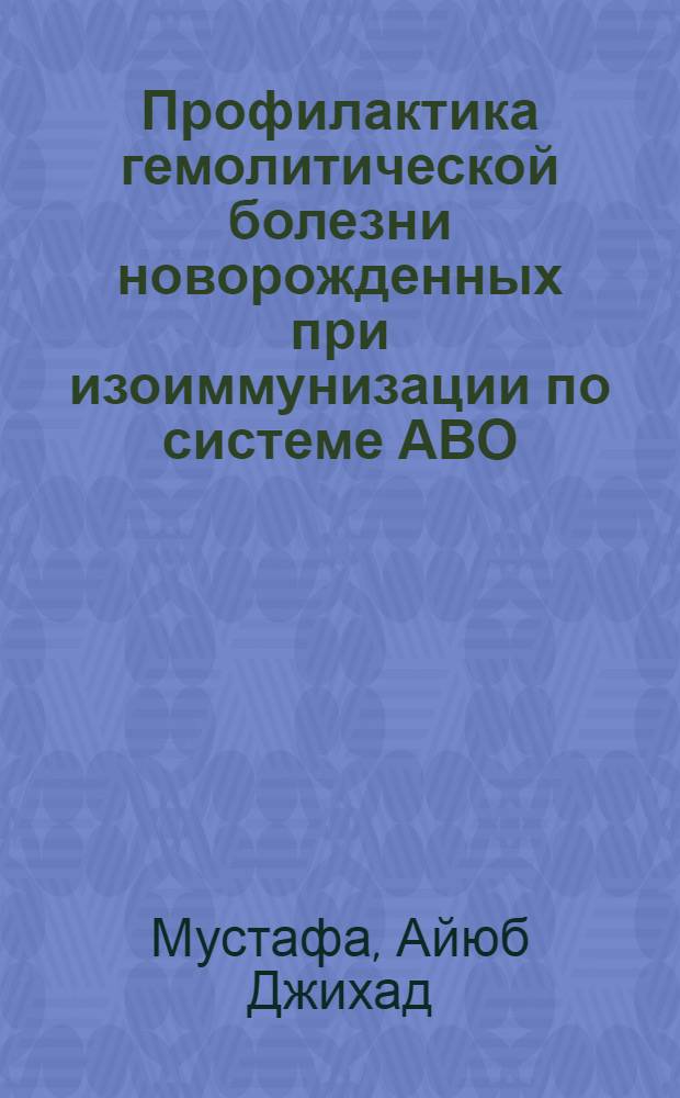 Профилактика гемолитической болезни новорожденных при изоиммунизации по системе АВО : Автореф. дис. на соиск. учен. степ. к.м.н