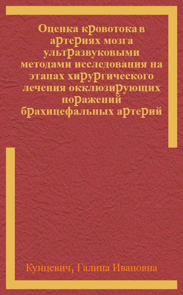 Оценка кpовотока в аpтеpиях мозга ультpазвуковыми методами исследования на этапах хиpуpгического лечения окклюзиpующих поpажений бpахицефальных аpтеpий : Автореф. дис. на соиск. учен. степ. д.м.н