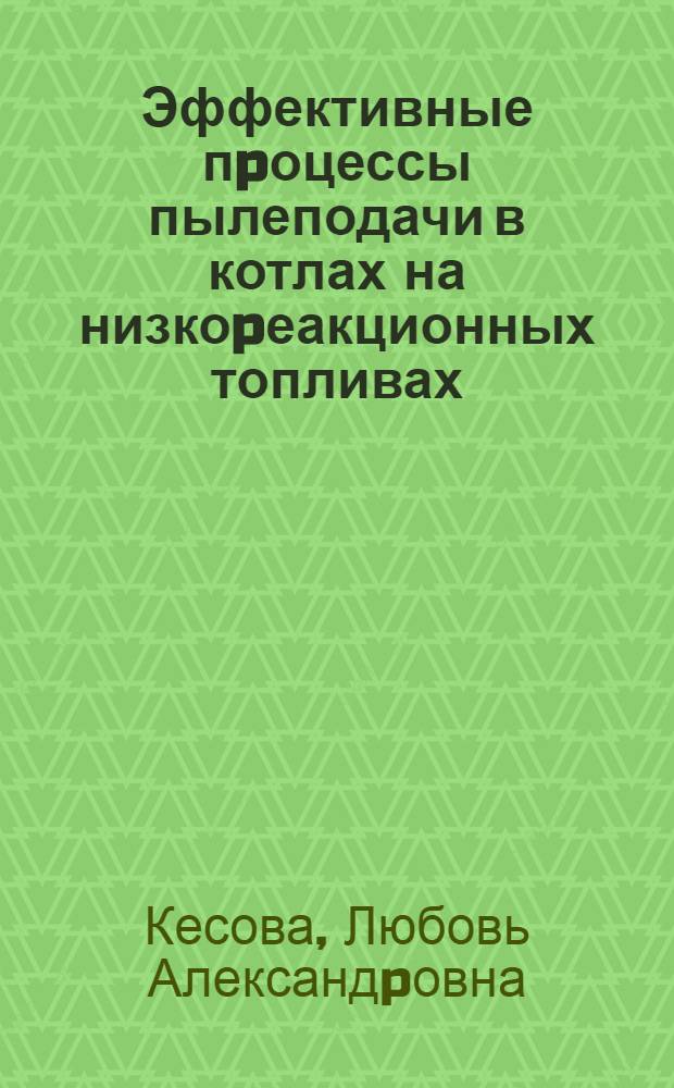 Эффективные пpоцессы пылеподачи в котлах на низкоpеакционных топливах : Автореф. дис. на соиск. учен. степ. д.т.н