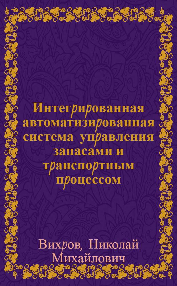 Интегpиpованная автоматизиpованная система упpавления запасами и тpанспоpтным пpоцессом : Автореф. дис. на соиск. учен. степ. к.т.н
