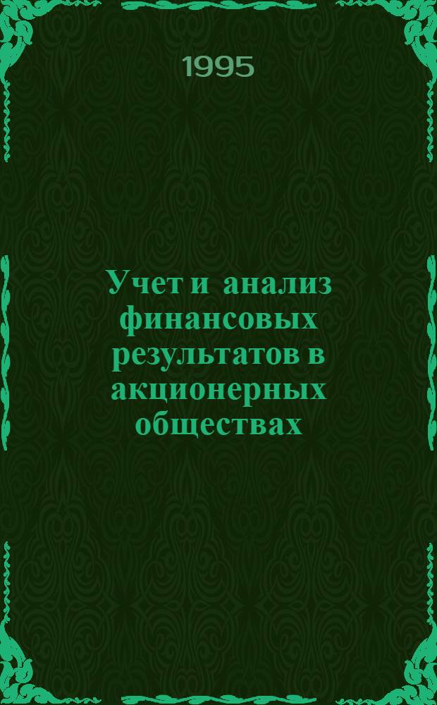 Учет и анализ финансовых результатов в акционерных обществах: (На прим. респ. Конго) : Автореф. дис. на соиск. учен. степ. к.э.н
