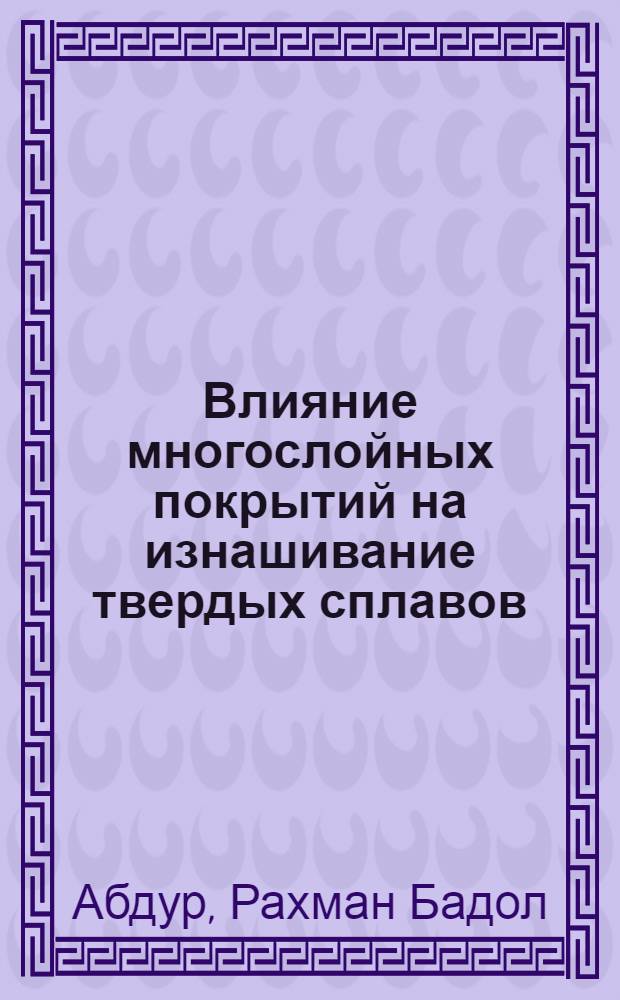 Влияние многослойных покрытий на изнашивание твердых сплавов : Автореф. дис. на соиск. учен. степ. к.т.н