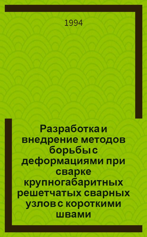 Разработка и внедрение методов борьбы с деформациями при сварке крупногабаритных решетчатых сварных узлов с короткими швами : Автореф. дис. на соиск. учен. степ. к.т.н