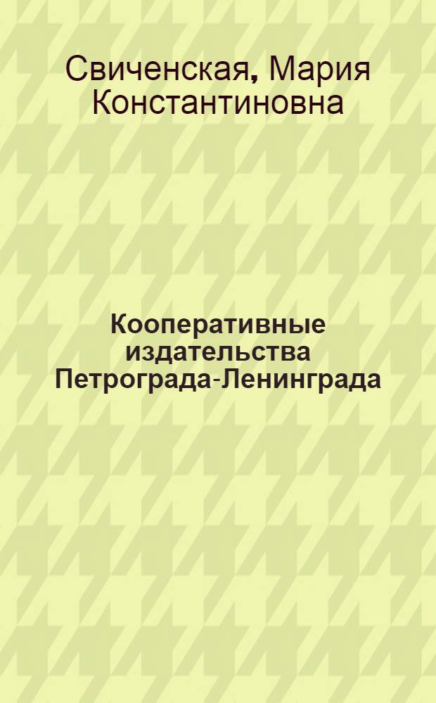 Кооперативные издательства Петрограда-Ленинграда :(1917-1930 гг.) : Автореф. дис. на соиск. учен. степ. к.филол.н