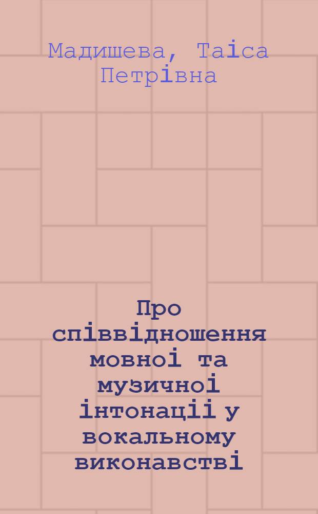 Про спiввiдношення мовноi та музичноi iнтонацii у вокальному виконавствi: (До питання виконання iншомов. вокал. музики) : Автореф. дис. на соиск. учен. степ. к.иск