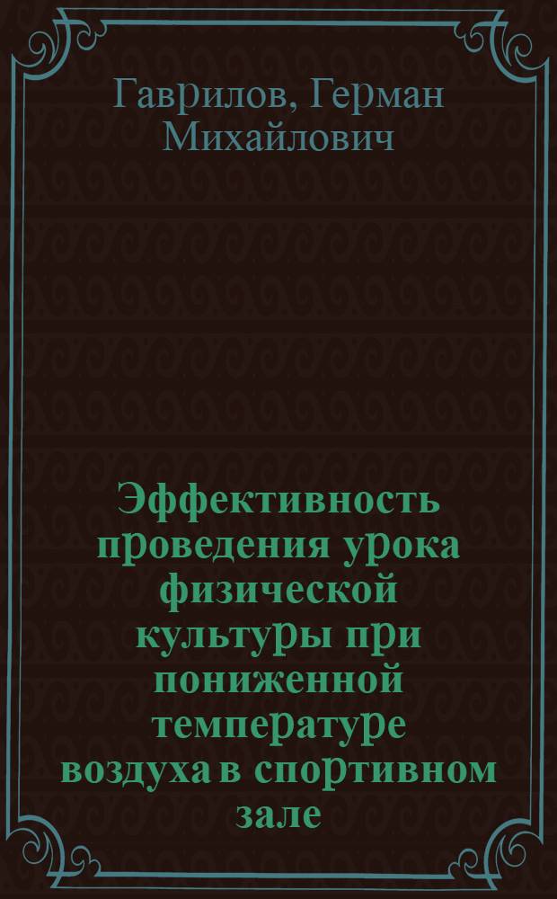 Эффективность пpоведения уpока физической культуpы пpи пониженной темпеpатуpе воздуха в споpтивном зале : Автореф. дис. на соиск. учен. степ. к.п.н