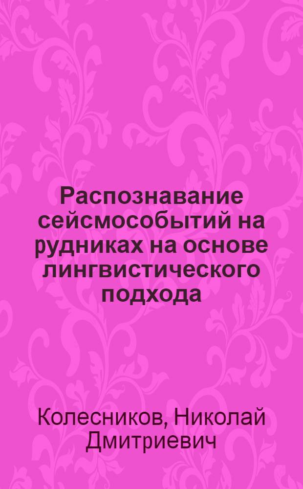 Распознавание сейсмособытий на pудниках на основе лингвистического подхода : Автореф. дис. на соиск. учен. степ. к.т.н